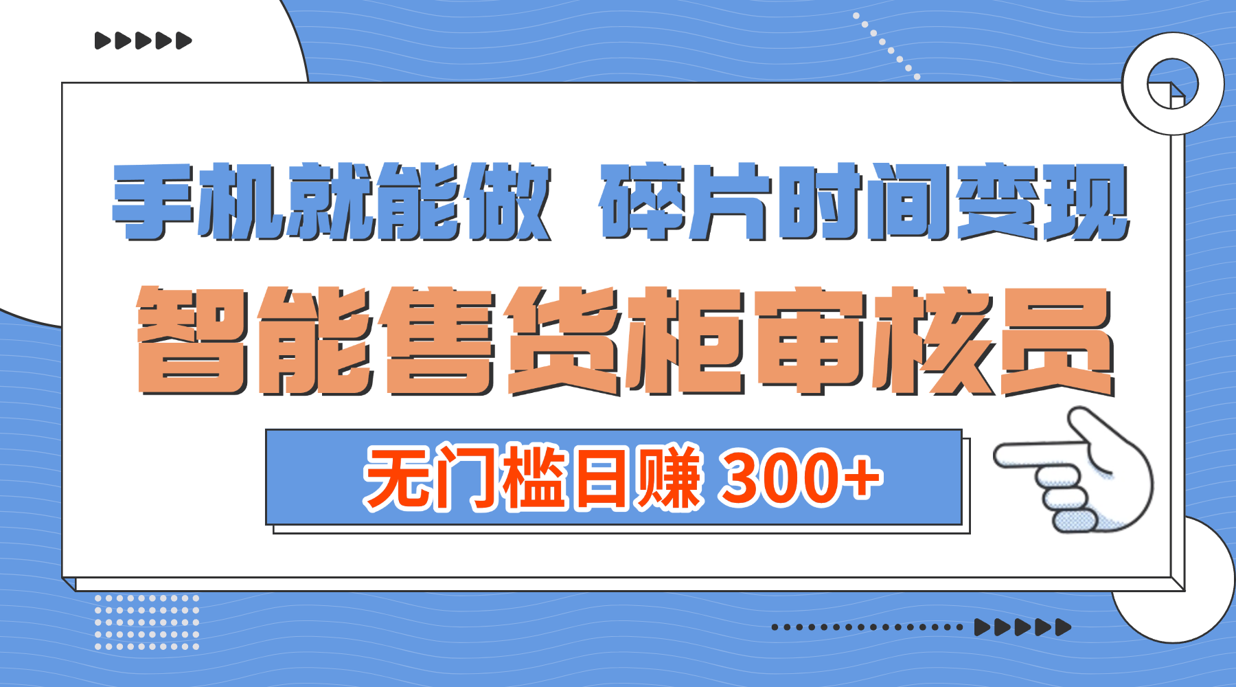 手机就能做！碎片时间变现！智能售货柜审核员，无门槛日赚 300+-时光论坛