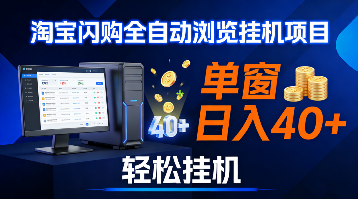 全网独家淘宝闪购采集挂机项目 单窗口轻松日入40+-时光论坛