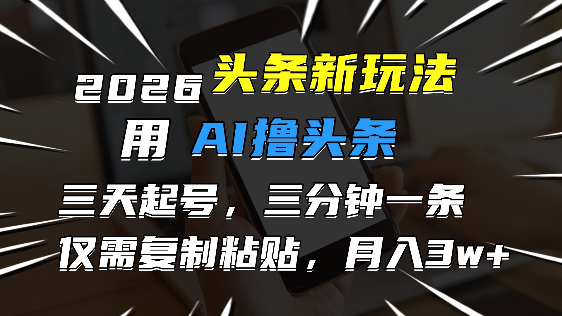 2026最新头条玩法,用AI撸头条,3天必起号,3分钟1条,只需要复制粘贴,简单月入3W+-时光论坛