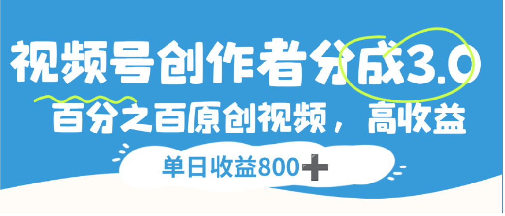 视频号创作者分成3.0，100%原创视频高收益，单日可收益800+-时光论坛