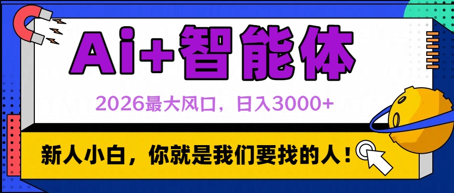 2026最大风口,AI+智能体日入3000+-时光论坛