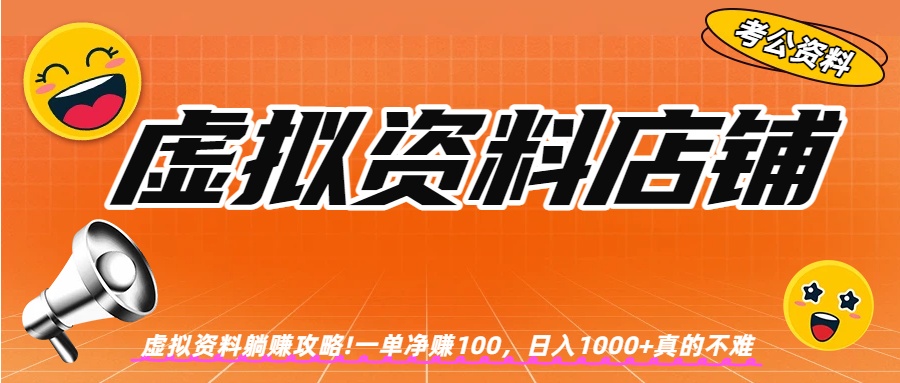 虚拟资料店铺躺赚!一单赚100，日入1000+-时光论坛