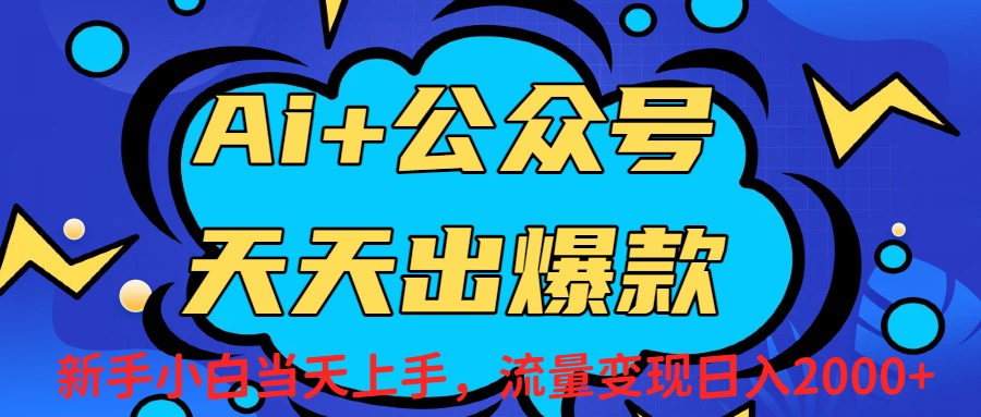 Ai赋能公众号流量变现天天出爆款，新手小白日入2000+-时光论坛