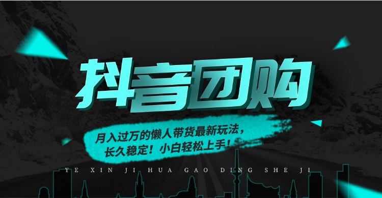 月入过万的抖音团购，懒人带货最新玩法，长久稳定！小白轻松上手！-时光论坛