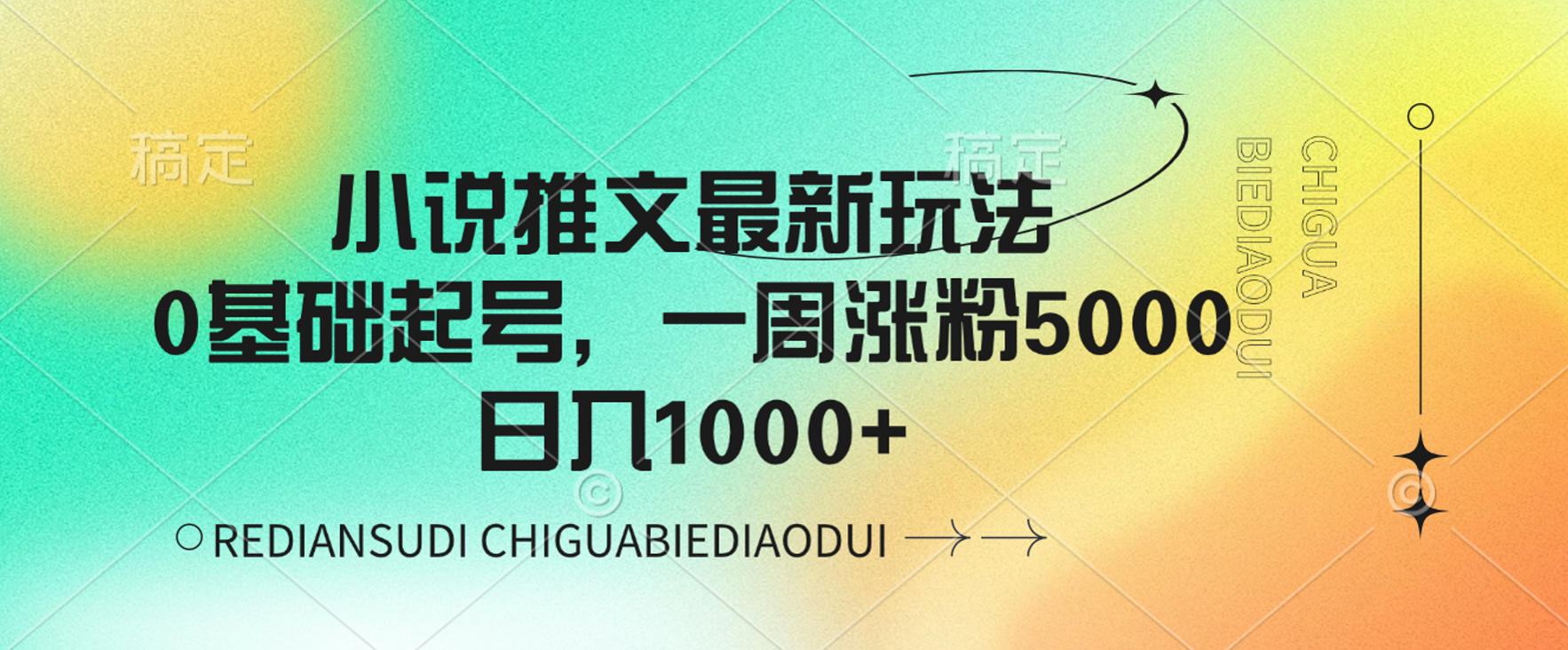 小说推文最新玩法,0基础起号,一周涨粉5000,可日入1000+-时光论坛