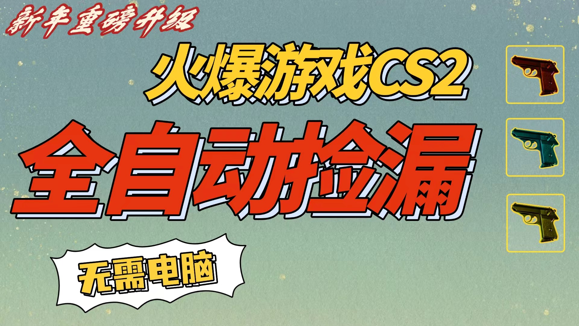 CS2交易市场全自动捡漏赚钱，新年好项目，无需玩游戏，一部手机轻松日入500+【稳定副业】-时光论坛