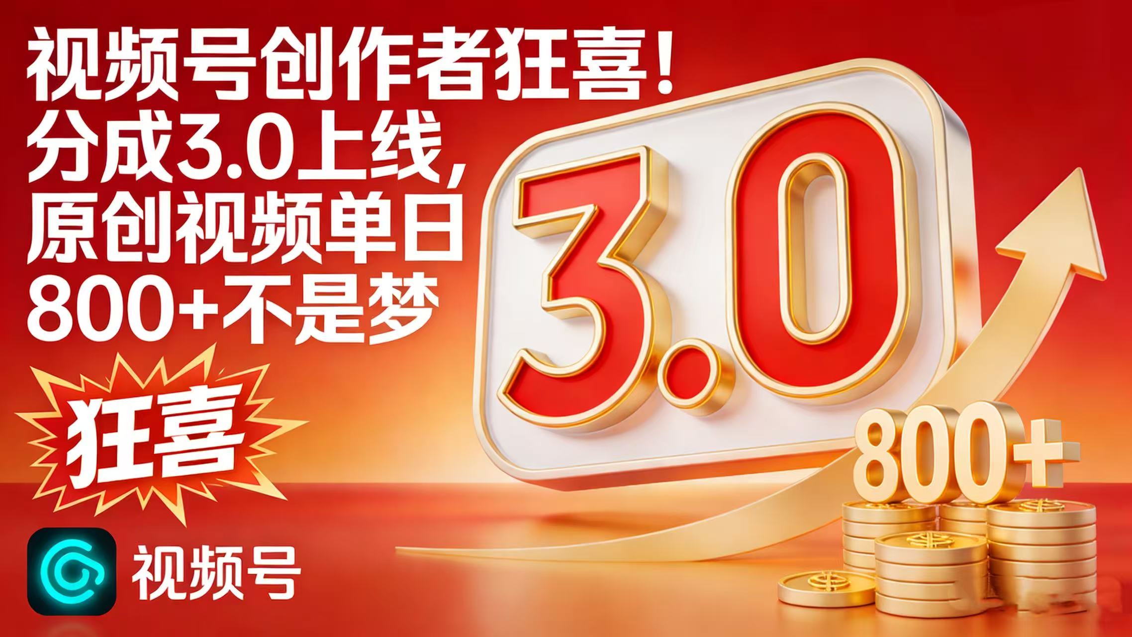 视频号创作者狂喜！分成 3.0 上线，原创视频单日 800 + 不是梦-时光论坛