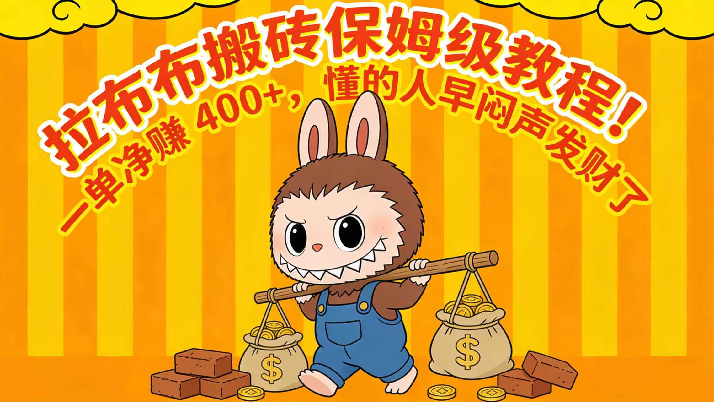 拉布布搬砖保姆级教程!一单净赚 400+,懂的人早闷声发财了-时光论坛