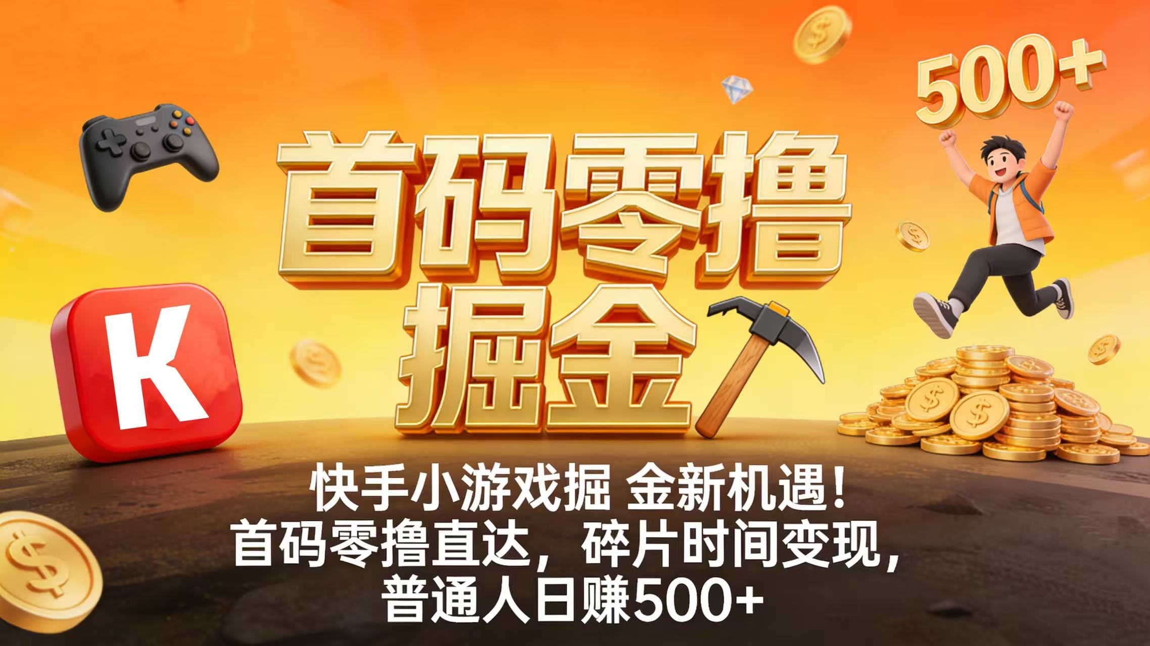 快手小游戏掘金新机遇！首码零撸直达，碎片时间变现，普通人日赚 500+-时光论坛
