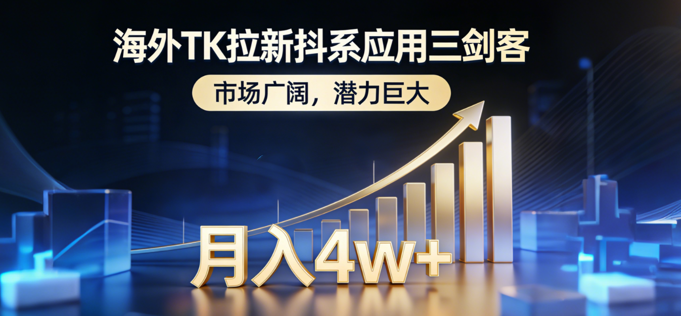 2026海外TK拉新抖系应用三剑客，市场广阔，潜力巨大，月入4w+-时光论坛