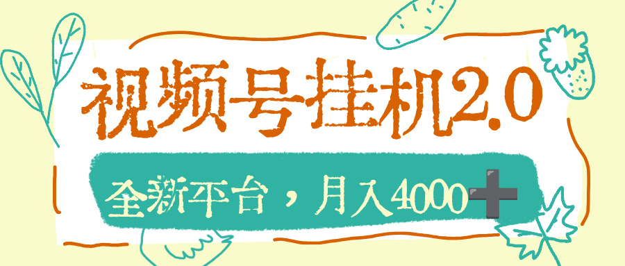 视频号挂机2.0玩儿法，全新平台，月入4000+-时光论坛