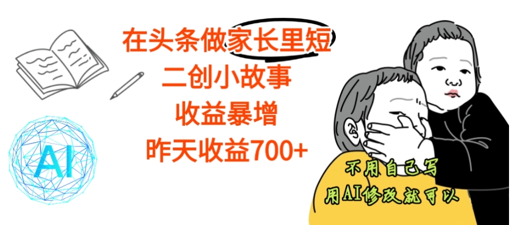 【震惊】在头条做家长里短二创小故事，收益暴增，昨天收益700+-时光论坛