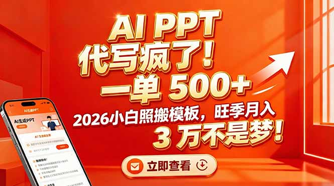 AI PPT 代写疯了！一单 500+，2026小白照搬模板，旺季月入 3 万不是梦-时光论坛