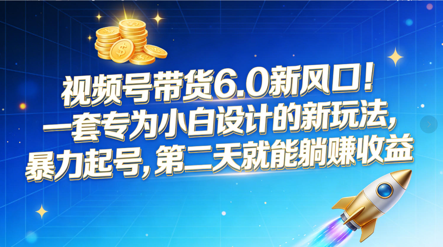 视频号带货6.0新风口！一套专为小白设计的新玩法，暴力起号，第二天就能躺赚收益-时光论坛