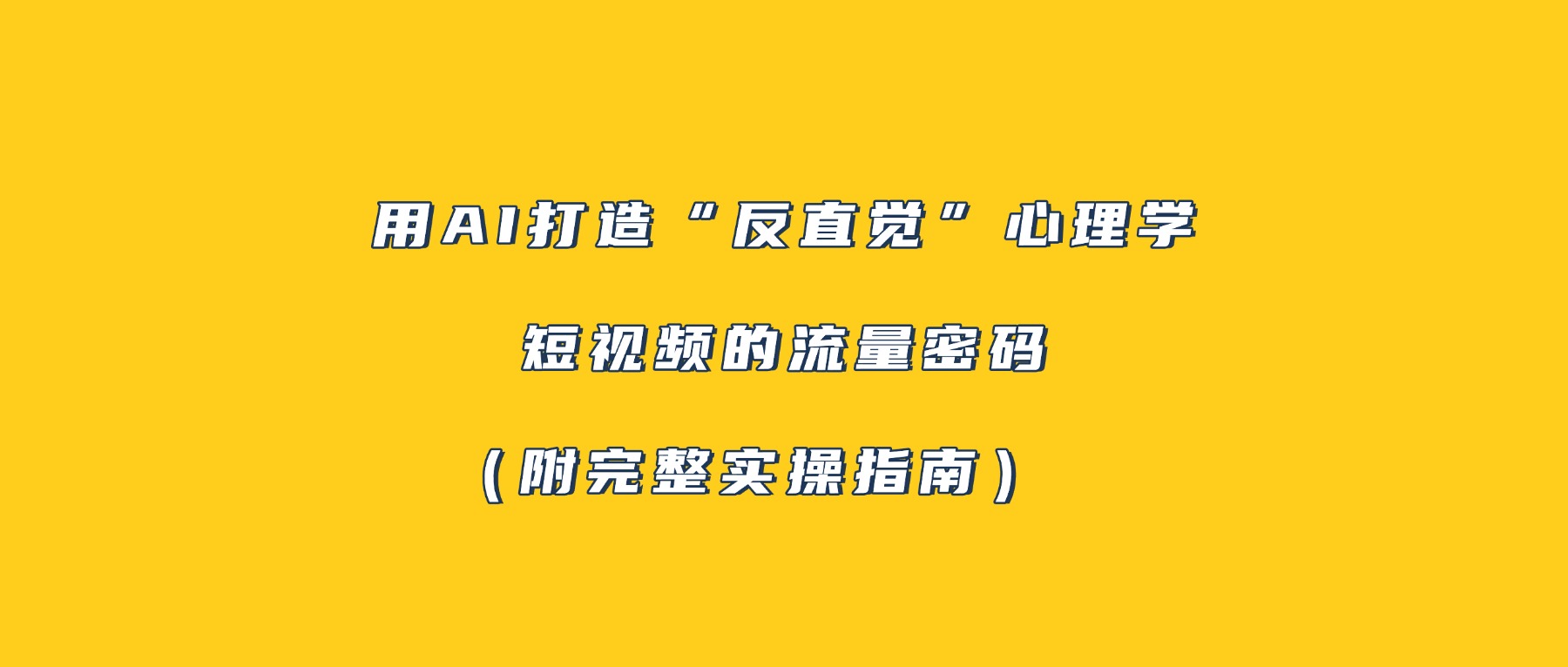 用AI打造“反直觉”心理学短视频的流量密码（附完整实操指南）-时光论坛
