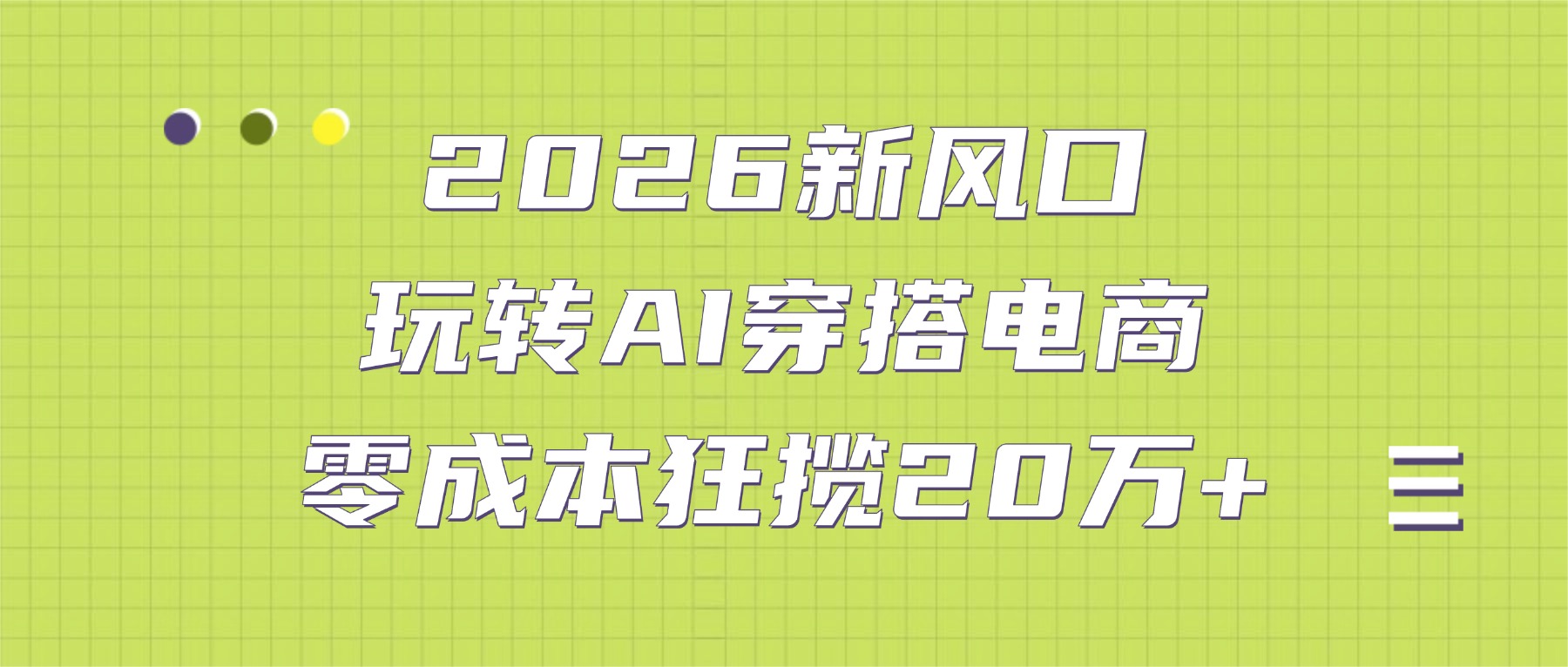 2026新风口:玩转AI穿搭电商,零成本狂揽20万+-时光论坛