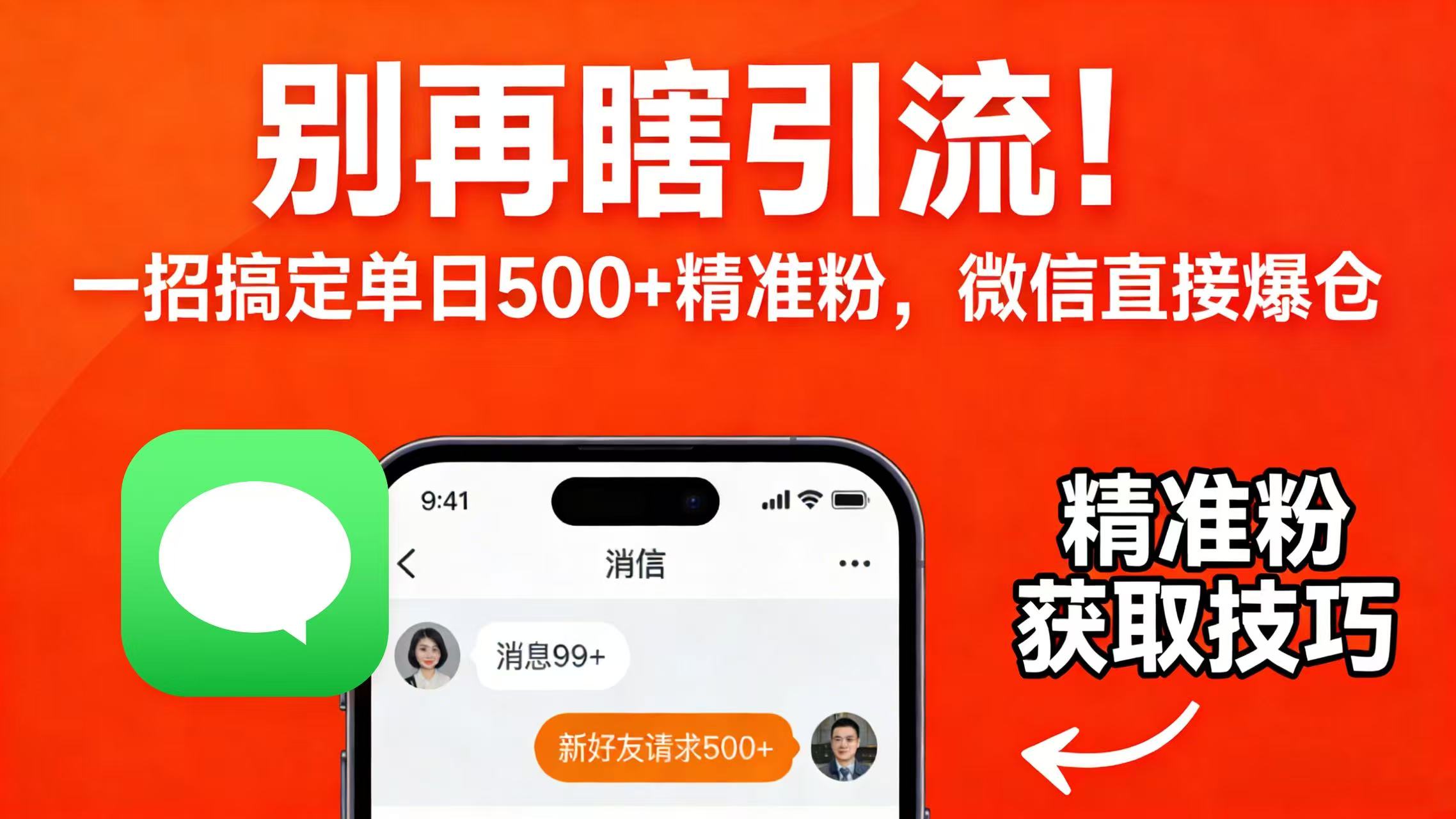 别再瞎引流!一招搞定单日 500 + 精准粉,微信直接爆仓-时光论坛