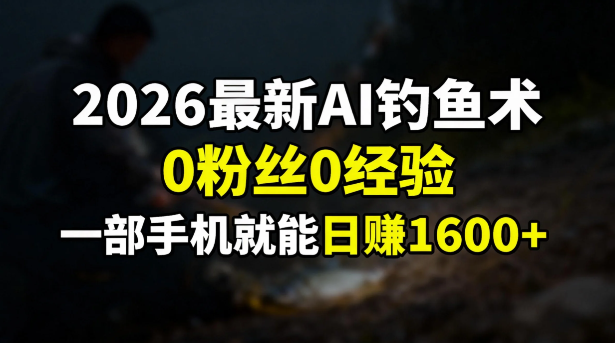 2026最新AI钓鱼术:0粉丝0经验，一部手机就能开启赚钱模式-时光论坛