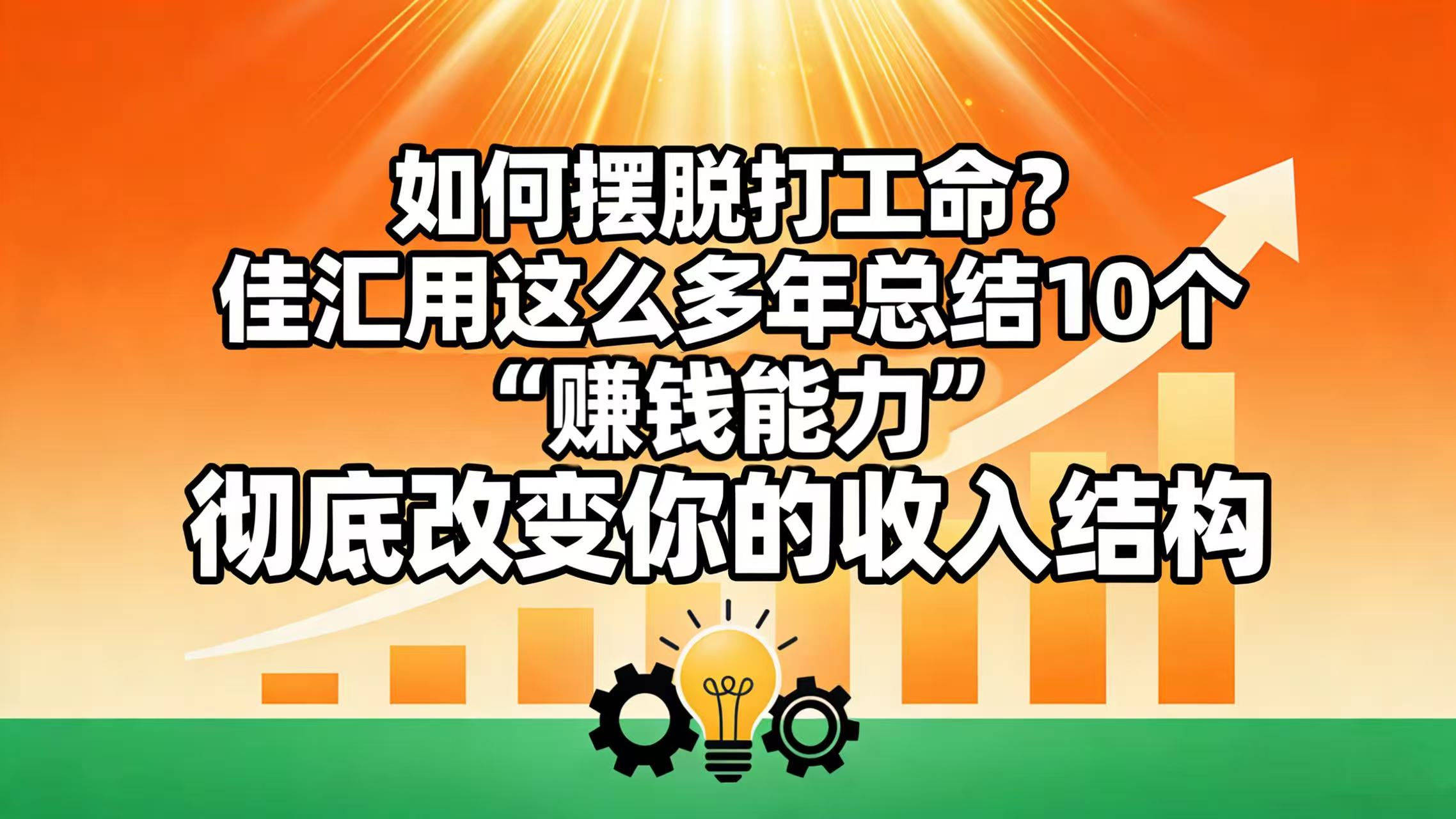 如何摆脱打工命？ 佳汇用这么多年总结10个“赚钱能力”，彻底改变你的收入结构！-时光论坛