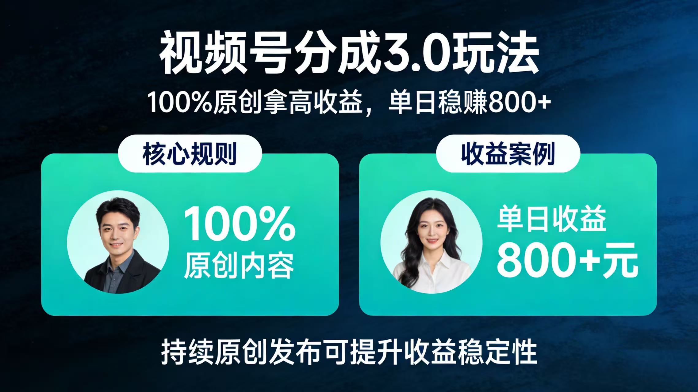 视频号分成 3.0 玩法:100% 原创拿高收益,单日稳赚 800+-时光论坛