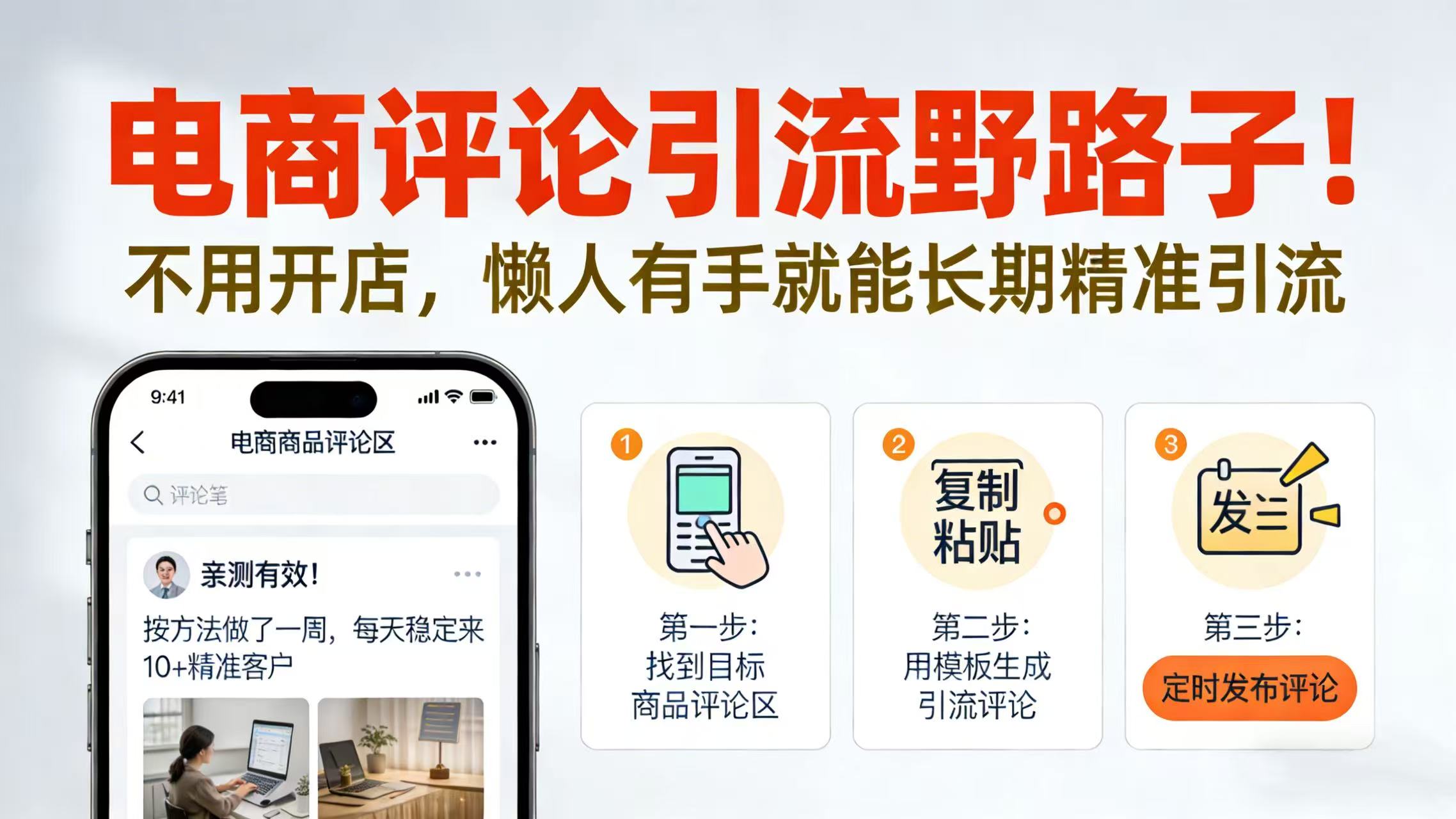 电商评论引流野路子！不用开店，懒人有手就能长期精准引流-时光论坛