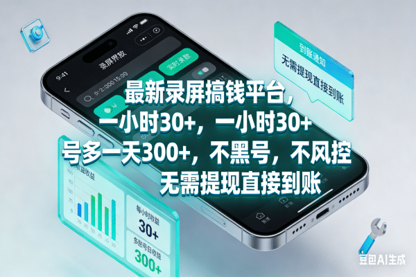 最新录屏搞钱平台，一小时30+，号多一天300+，不黑号，不风控，无需提现直接到账-时光论坛