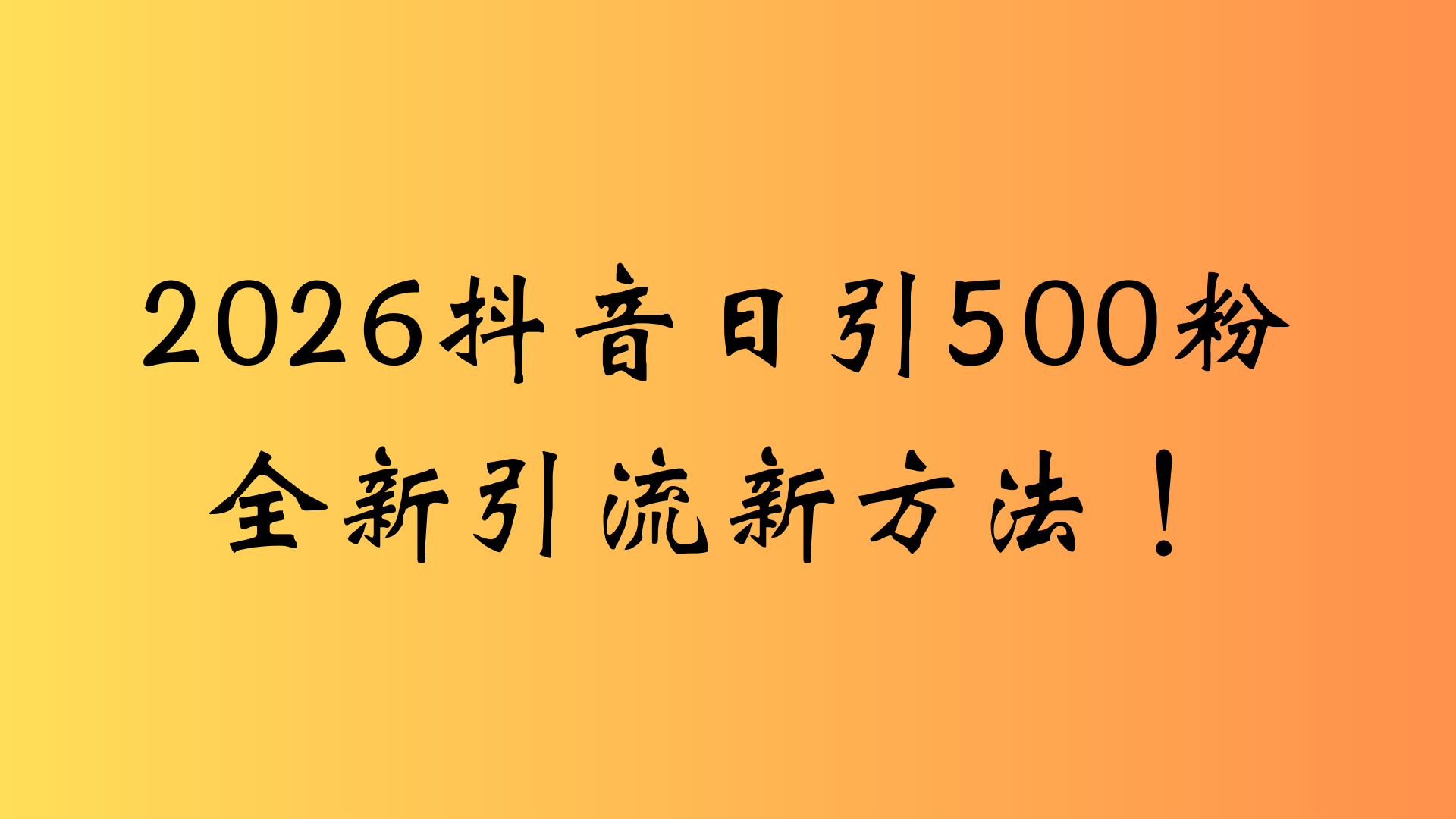 抖音一张图片，一段文案日引流500粉，新手小白，轻松上手-时光论坛