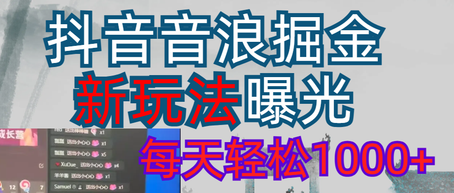 2026抖音音浪玩法 每天轻松1000+-时光论坛