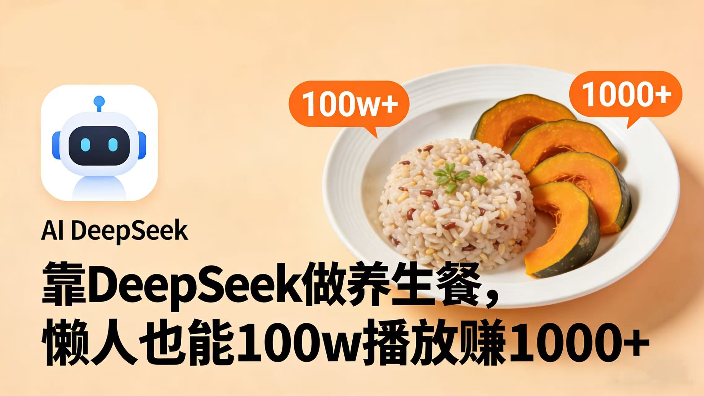 靠 DeepSeek 做养生餐视频，懒人也能 100w 播放赚 1000+-时光论坛