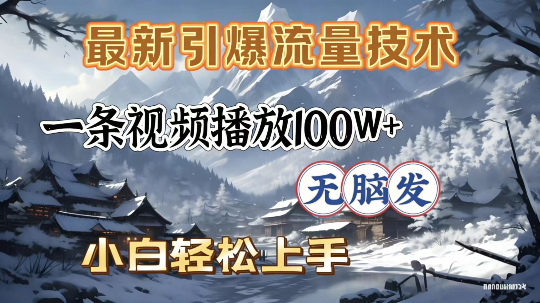 2026年引爆流量技术，一条视频播放100W＋，无脑发，小白轻松上手-时光论坛