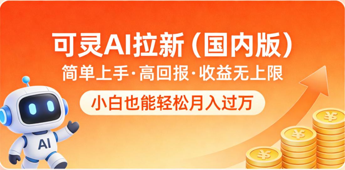 可灵AI拉新（国内版），简单上手，高回报，收益无上限，小白也能轻松月入过万-时光论坛