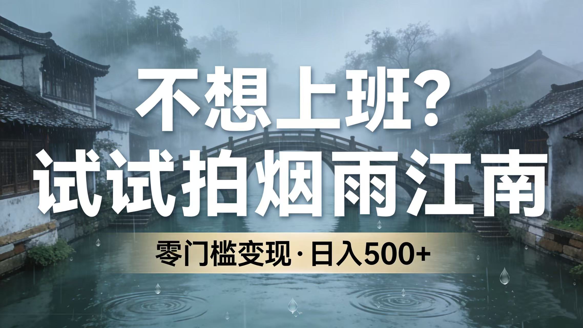 不想上班？试试拍烟雨江南，零门槛变现，日入 500+-时光论坛