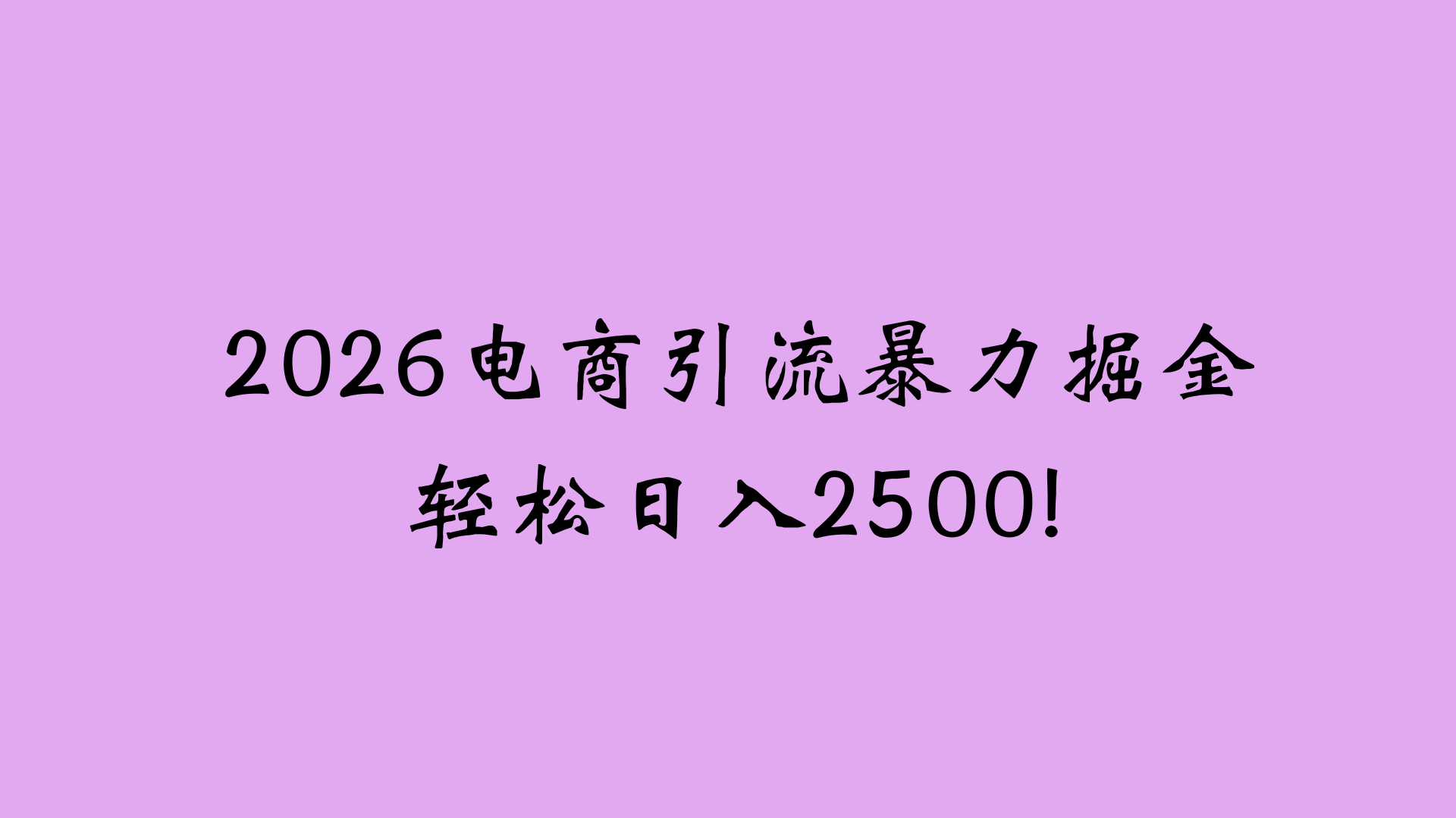 2026电商引流新玩法，日引200 日入2500+-时光论坛