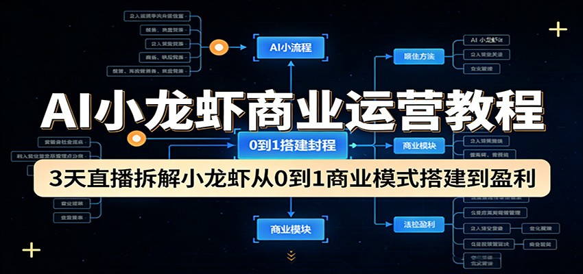 AI小龙虾商业运营教程：3天直播拆解小龙虾从0到1商业模式搭建到盈利-时光论坛
