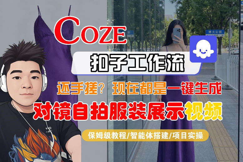 Coze智能体工作流一键生成“对镜自拍服装展示“短视频，全流程保姆级教学-时光论坛