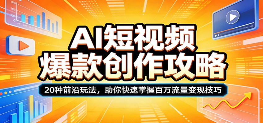 AI短视频爆款创作攻略：20种前沿玩法，助你快速掌握百万流量变现技巧-时光论坛