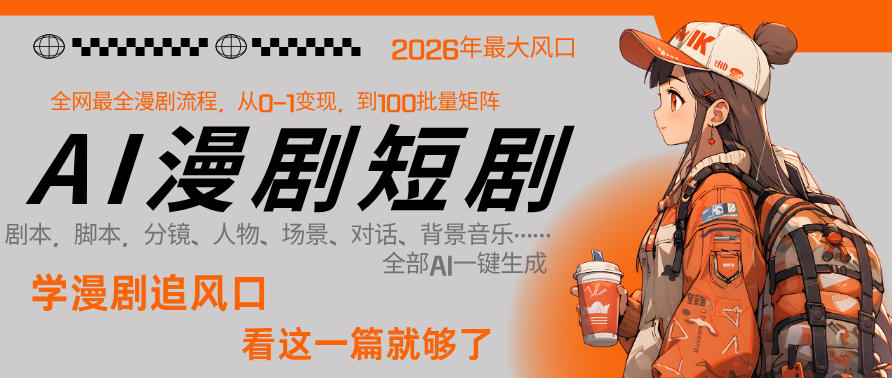 26年AI一键生成漫剧短剧,1人就能跑通从剧本到变现全链路,单集1分钟利润轻松300-时光论坛