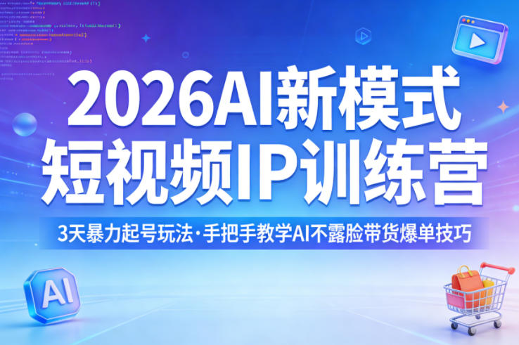 2026AI新模式短视频IP训练营，3天暴力起号玩法，手把手教学AI不露脸带货爆单技巧-时光论坛