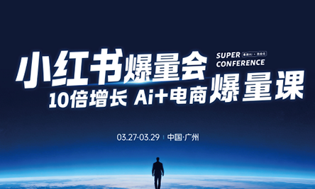 戴小胖·小红书爆量会3月27-29号广州线下课(音频+字幕)-时光论坛