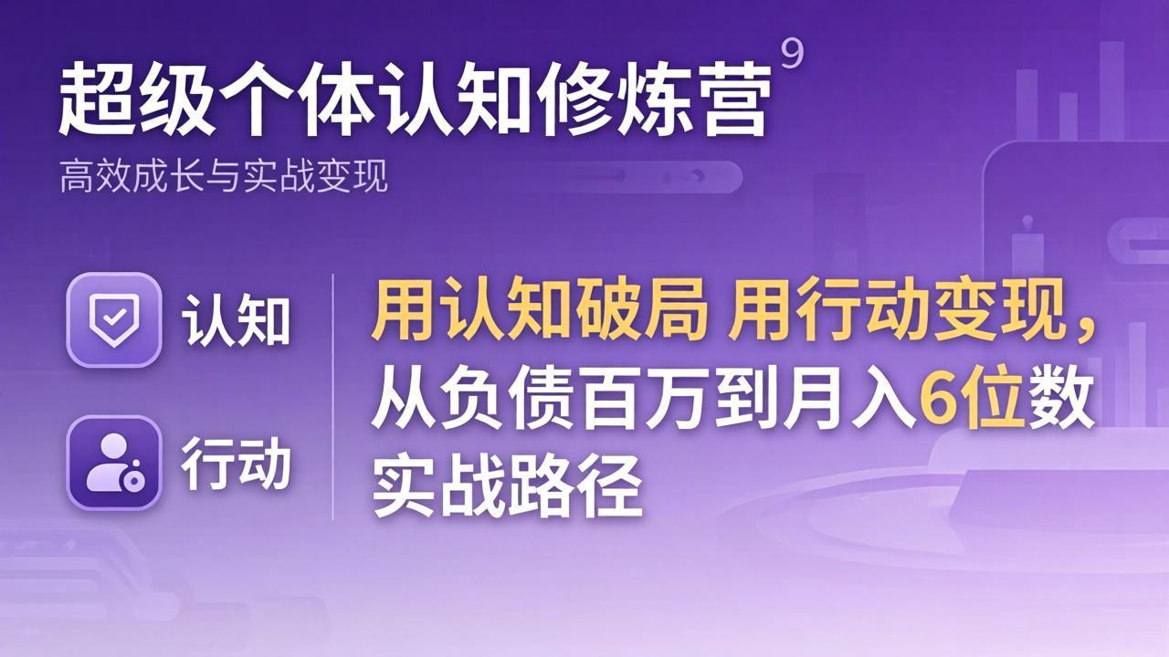超级个体认知修炼营：用认知破局用行动变现，从负债百万到月入6位数实战路径-时光论坛