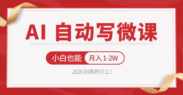 2026 别再死打工！AI 自动写微课，免费渠道上手，小白也能月入 1-2W-时光论坛