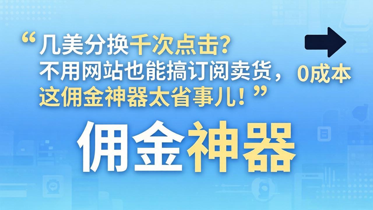 几美分换千次点击？不用网站也能搞订阅卖货，这佣金神器太省事儿！-时光论坛