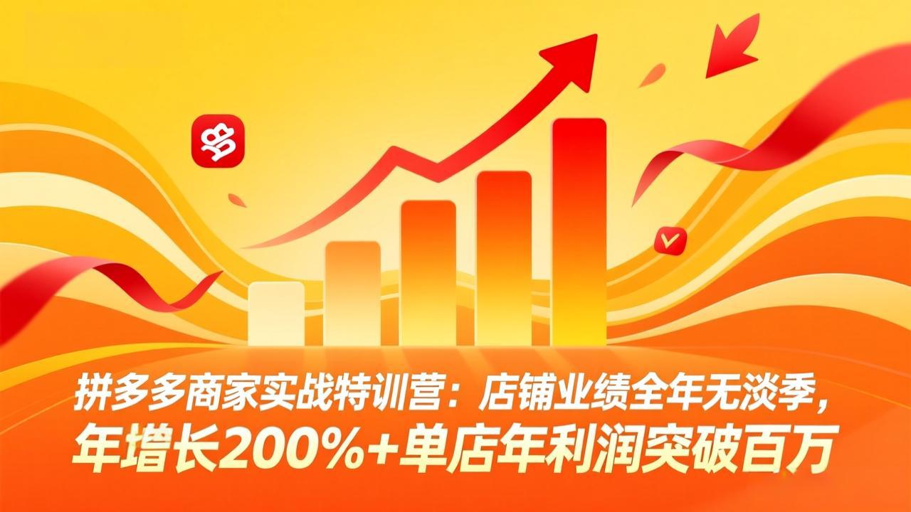 拼多多商家实战特训营：店铺业绩全年无淡季，年增长200%+单店年利润突破百万(26年4月2日更新-时光论坛