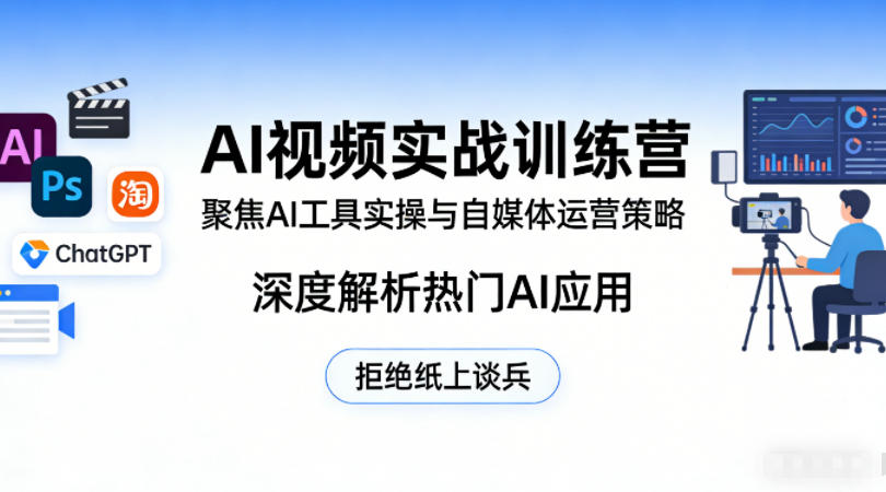 AI视频实战训练营，聚焦AI工具实操与自媒体运营策略，深度解析热门AI应用，拒绝纸上谈兵-时光论坛