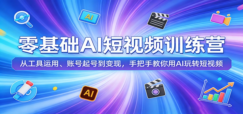 零基础AI短视频训练营：从工具运用、账号起号到变现，手把手教你用AI玩转短视频-时光论坛