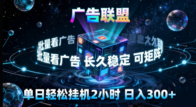 广告联盟全自动挂G掘金，长期稳定，单窗口最高收益30+，可矩阵来实现更大化收益【揭秘】-时光论坛