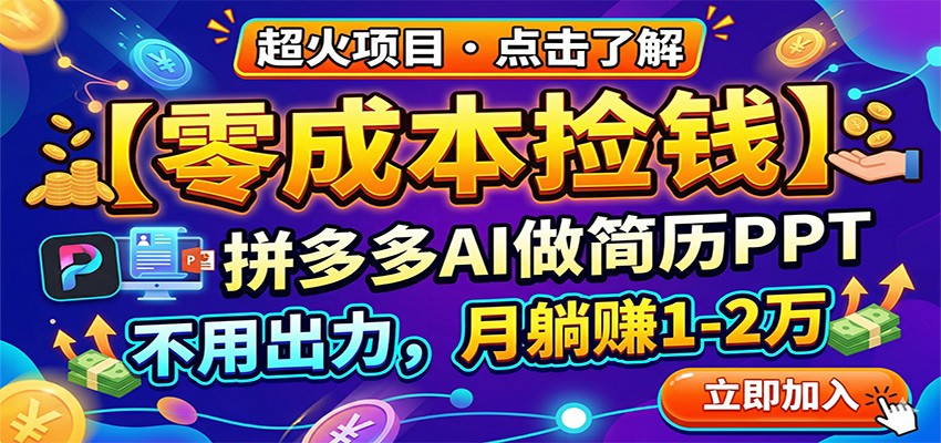 零成本捡钱，拼多多AI做简历PPT，不用出力，月躺赚1-2万-时光论坛