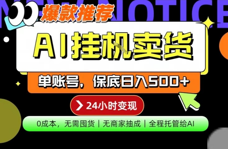 AI挂G卖货，完全解放双手，隔天出收益，单账号轻松日入500+，0成本出单变现【揭秘】-时光论坛