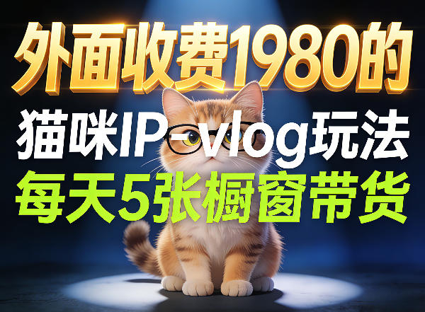 宠物赛道猫咪IP-vlog玩法，26条视频涨粉29W，每天5张橱窗带货拆解-时光论坛