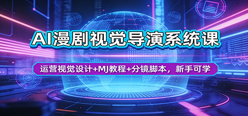 AI漫剧视觉导演系统课：运营视觉设计+MJ教程+分镜脚本，新手可学-时光论坛